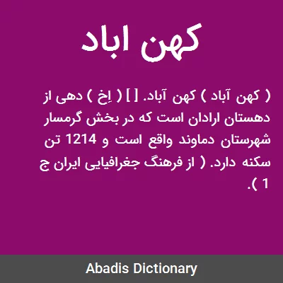 کهن اباد - معنی در دیکشنری آبادیس